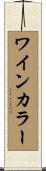 ワインカラー Scroll