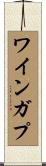 ワインガプ Scroll