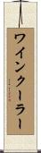 ワインクーラー Scroll