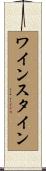 Weinstein Scroll