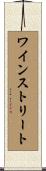 ワインストリート Scroll