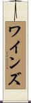 Wines Scroll