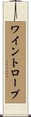 ワイントロープ Scroll