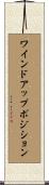 ワインドアップポジション Scroll