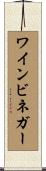 ワインビネガー Scroll