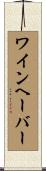 ワインヘーバー Scroll