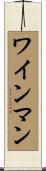 ワインマン Scroll