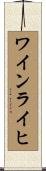 ワインライヒ Scroll