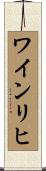 ワインリヒ Scroll