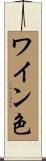 ワイン色 Scroll
