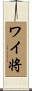 ワイ将 Scroll