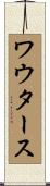ワウタース Scroll