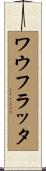 ワウ・フラッタ Scroll
