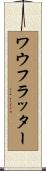 ワウ・フラッター Scroll