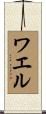 Wael Scroll