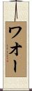 ワオー Scroll