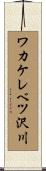 ワカケレベツ沢川 Scroll