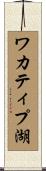 ワカティプ湖 Scroll