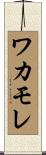 ワカモレ Scroll