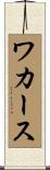 ワカース Scroll