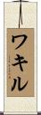 ワキル Scroll