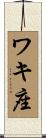 ワキ座 Scroll