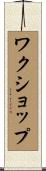 ワクショップ Scroll