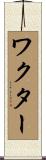 Wachter Scroll