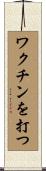ワクチンを打つ Scroll
