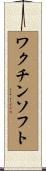 ワクチンソフト Scroll