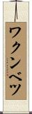 ワクンベツ Scroll