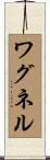 ワグネル Scroll