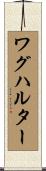 ワグハルター Scroll