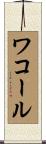 ワコール Scroll