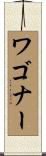 Waggoner Scroll
