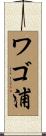 ワゴ浦 Scroll