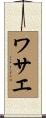 ワサエ Scroll
