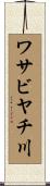 ワサビヤチ川 Scroll