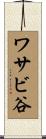 ワサビ谷 Scroll