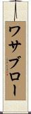 ワサブロー Scroll
