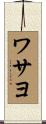 ワサヨ Scroll