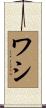 ワシ Scroll