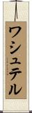 ワシュテル Scroll