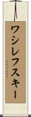 ワシレフスキー Scroll