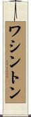 ワシントン Scroll
