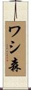 ワシ森 Scroll