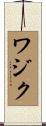 ワジク Scroll