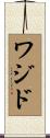 Wajid Scroll
