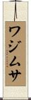 ワジムサ Scroll