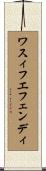 ワスィフエフェンディ Scroll